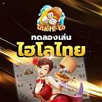 เว็บทดลองเล่นไฮโลไทย